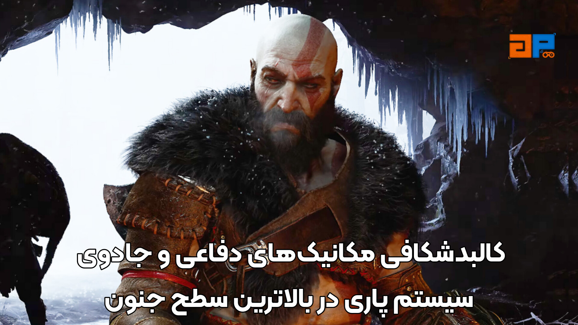 کالبدشکافی مکانیک&zwnj;های دفاعی و جادوی سیستم پاری در بالاترین سطح جنون